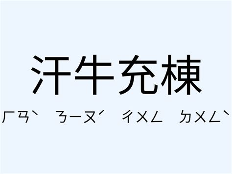 汗牛充棟相似|汗牛充棟的解釋